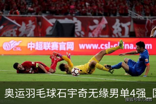 奥运羽毛球石宇奇无缘男单4强 国羽无缘该项奖牌